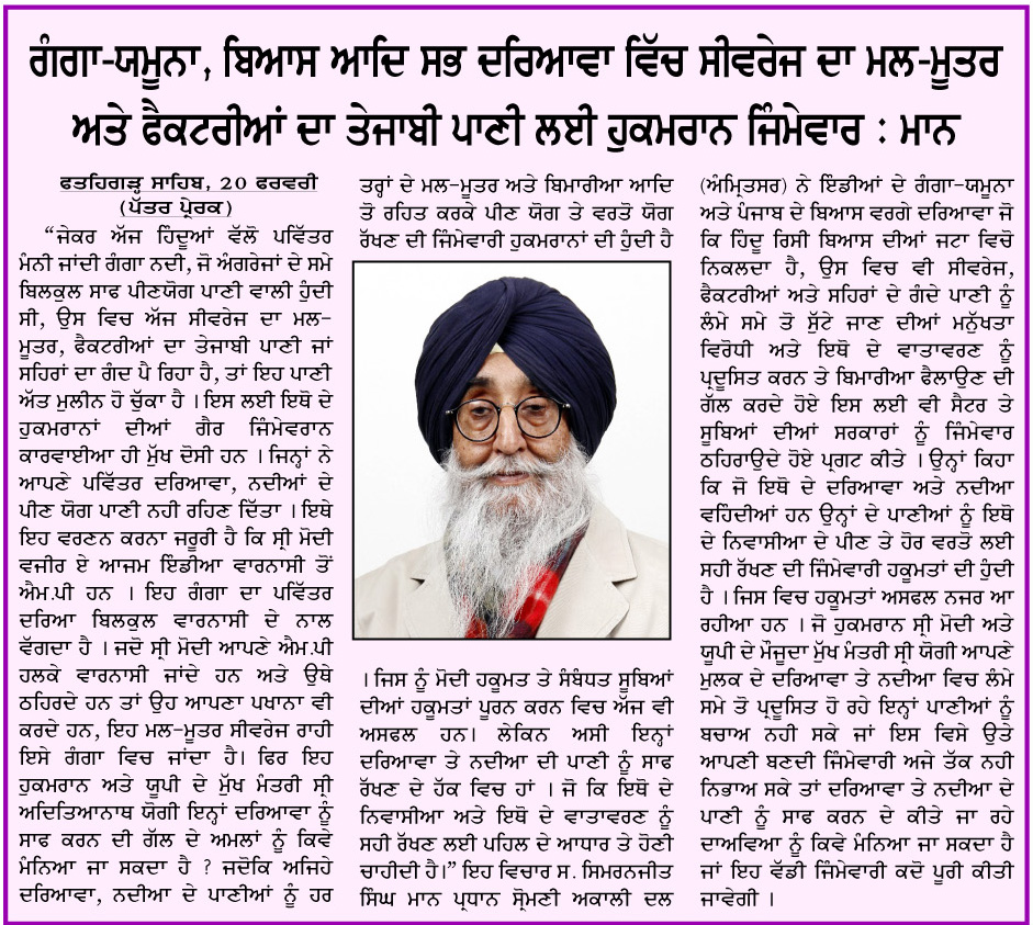 ਗੰਗਾ-ਯਮੂਨਾ, ਬਿਆਸ ਆਦਿ ਸਭ ਦਰਿਆਵਾ ਵਿਚ ਸੀਵਰੇਜ ਦਾ ਮਲ-ਮੂਤਰ ਅਤੇ ਫੈਕਟਰੀਆਂ ਦਾ ਤੇਜਾਬੀ ਪਾਣੀ ਲਈ ਹੁਕਮਰਾਨ ਜਿ਼ੰਮੇਵਾਰ : ਮਾਨ