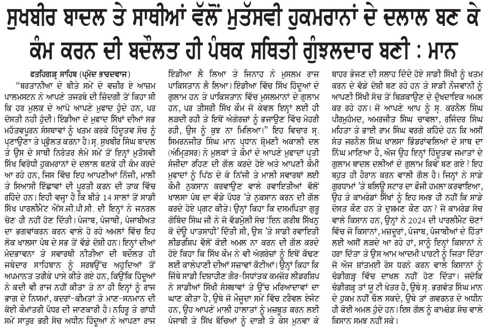 ਸੁਖਬੀਰ ਬਾਦਲ ਅਤੇ ਉਸਦੇ ਸਾਥੀਆ ਵੱਲੋ ਮੁਤੱਸਵੀ ਹੁਕਮਰਾਨਾਂ ਦੇ ਦਲਾਲ ਬਣਕੇ ਕੰਮ ਕਰਨ ਦੀ ਬਦੌਲਤ ਹੀ ਪੰਥਕ ਸਥਿਤੀ ਗੁੰਝਲਦਾਰ ਬਣੀ : ਮਾਨ