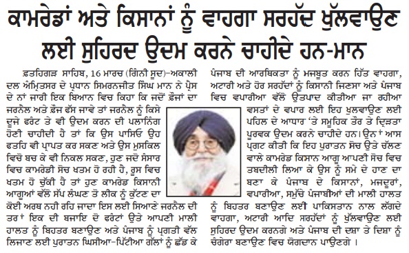 ਕਾਮਰੇਡਾਂ ਅਤੇ ਕਿਸਾਨਾਂ ਨੂੰ ਵਾਹਗਾ ਸਰਹੱਦ ਖੁੱਲਵਾਉਣ ਲਈ ਸੁਹਿਰਦ ਉਦਮ ਕਰਨੇ ਚਾਹੀਦੇ ਹਨ : ਮਾਨ