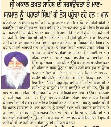 ਸ੍ਰੀ ਅਕਾਲ ਤਖਤ ਸਾਹਿਬ ਦੀ ਸਰਬਉੱਚਤਾ ਤੇ ਮਾਣ-ਸਨਮਾਨ ਨੂੰ ‘ਪਹਾੜਾਂ ਸਿੰਘ’ ਹੀ ਠੇਸ ਪਹੁੰਚਾ ਰਹੇ ਹਨ : ਮਾਨ