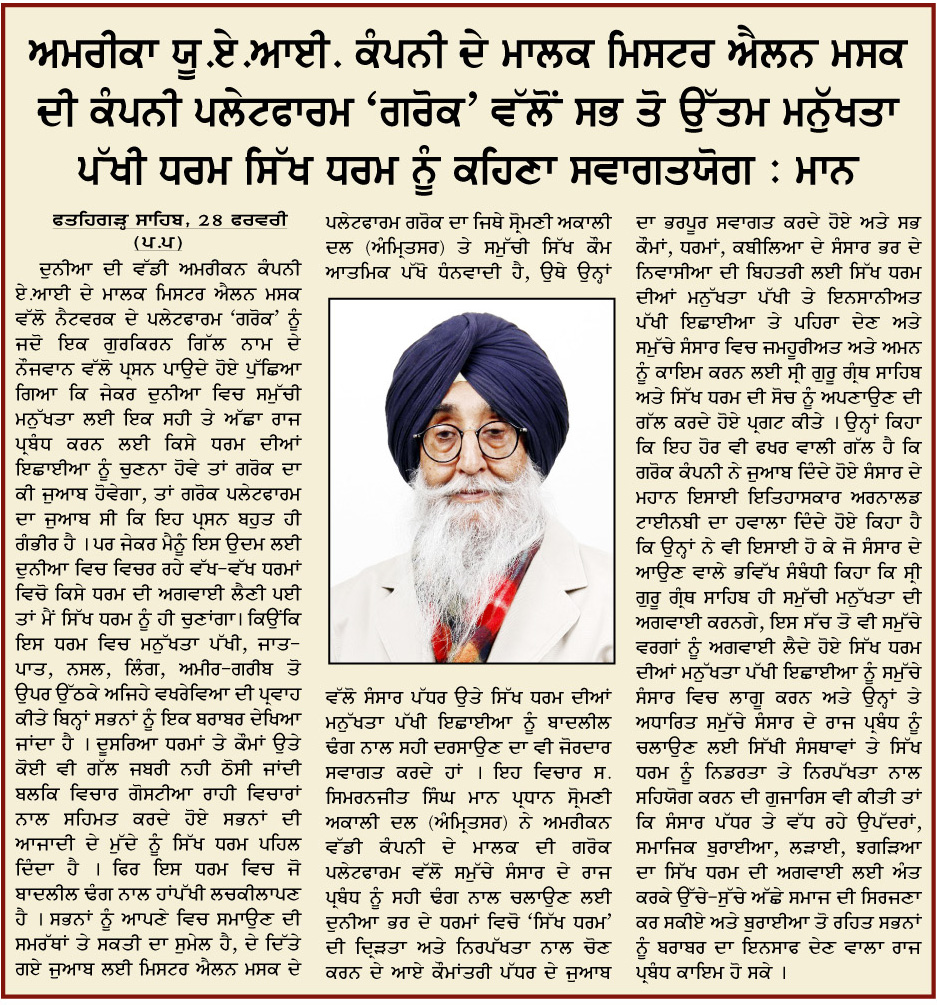 ਅਮਰੀਕਾ ਯੂ.ਏ.ਆਈ. ਕੰਪਨੀ ਦੇ ਮਾਲਕ ਮਿਸਟਰ ਐਲਨ ਮਸਕ ਦੀ ਕੰਪਨੀ ਪਲੇਟਫਾਰਮ ‘ਗਰੋਕ’ ਵੱਲੋਂ ਸਭ ਤੋ ਉੱਤਮ ਮਨੁੱਖਤਾ ਪੱਖੀ ਧਰਮ ਸਿੱਖ ਧਰਮ ਨੂੰ ਕਹਿਣਾ ਸਵਾਗਤਯੋਗ : ਮਾਨ