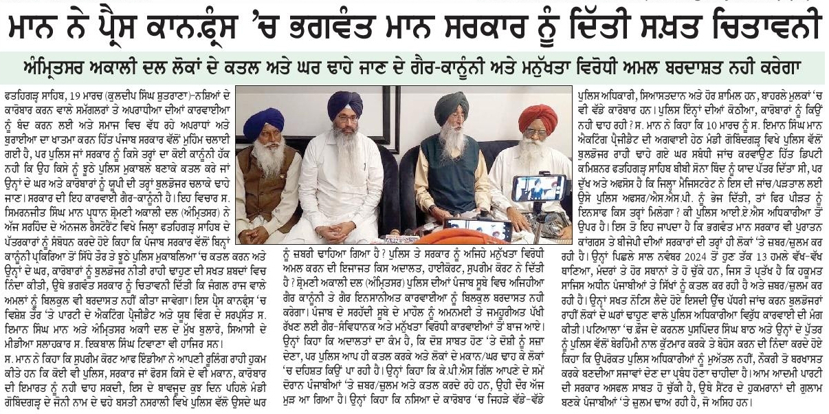 ਮਾਨ ਨੇ ਪ੍ਰੈਸ ਕਾਨਫਰੰਸ ‘ਚ ਭਗਵੰਤ ਮਾਨ ਸਰਕਾਰ ਨੂੰ ਦਿੱਤੀ ਸਖ਼ਤ ਚੇਤਾਵਨੀ