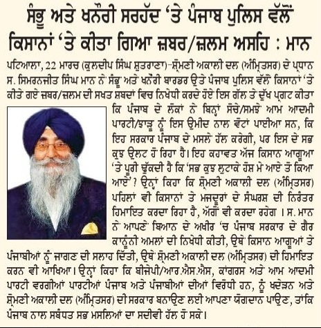 ਸੰਭੂ ਅਤੇ ਖਨੌਰੀ ਸਰਹੱਦ ਤੇ ਪੰਜਾਬ ਪੁਲਿਸ ਵੱਲੋ ਕਿਸਾਨਾਂ ਤੇ ਕੀਤਾ ਗਿਆ ਜ਼ਬਰ ਅਸਹਿ : ਮਾਨ