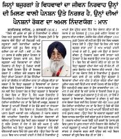 ਜਿਨ੍ਹਾਂ ਬਜੁਰਗਾਂ ਤੇ ਵਿਧਵਾਵਾਂ ਦਾ ਜੀਵਨ ਨਿਰਵਾਹ ਉਨ੍ਹਾਂ ਦੀ ਮਿਲਣ ਵਾਲੀ ਪੈਨਸਨ ਉਤੇ ਨਿਰਭਰ ਹੈ, ਉਨ੍ਹਾਂ ਦੀਆਂ ਪੈਨਸਨਾਂ ਰੋਕਣ ਦਾ ਅਮਲ ਨਿੰਦਣਯੋਗ : ਮਾਨ