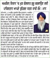 ਅਮਰੀਕਾ-ਇਰਾਨ ‘ਚ ਮੁੜ ਗੱਲਬਾਤ ਸੁਰੂ ਕਰਵਾਉਣ ਲਈ ਪਾਕਿਸਤਾਨ ਆਪਣੇ ਸੁਹਿਰਦ ਯਤਨ ਜਾਰੀ ਰੱਖੇ : ਮਾਨ