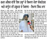 ਰਮਨ ਮਲਿਕ ਵੱਲੋਂ ਇਸ ਤਰ੍ਹਾਂ ਦੇ ਬਿਆਨ ਦੇਣਾ ਲੋਕਤੰਤਰ ਅਤੇ ਕਾਨੂੰਨ ਦੀ ਹਕੂਮਤ ਦੇ ਖਿਲਾਫ਼ : ਇਮਾਨ ਸਿੰਘ ਮਾਨ