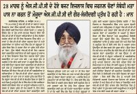 28 ਮਾਰਚ ਨੂੰ ਐਸ.ਜੀ.ਪੀ.ਸੀ ਦੇ ਹੋਏ ਬਜਟ ਇਜਲਾਸ ਵਿਚ ਜਰਨਲ ਚੋਣਾਂ ਸੰਬੰਧੀ ਮਤਾ ਪਾਸ ਨਾ ਕਰਨ ਤੋਂ ਮੌਜੂਦਾ ਐਸ.ਜੀ.ਪੀ.ਸੀ ਦੀ ਗੈਰ-ਸੰਜੀਦਗੀ ਪ੍ਰਤੱਖ ਹੋ ਰਹੀ ਹੈ : ਮਾਨ