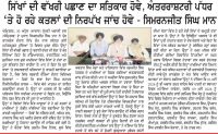 ਸਿੱਖਾਂ ਦੀ ਵੱਖਰੀ ਪਹਿਚਾਣ ਦਾ ਸਤਿਕਾਰ ਹੋਵੇ, ਅੰਤਰਰਾਸ਼ਟਰੀ ਪੱਧਰ ‘ਤੇ ਹੋ ਰਹੇ ਕਤਲਾਂ ਦੀ ਨਿਰਪੱਖ ਜਾਂਚ ਹੋਵੇ : ਸਿਮਰਨਜੀਤ ਸਿੰਘ ਮਾਨ
