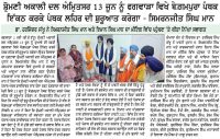 ਸ਼੍ਰੋਮਣੀ ਅਕਾਲੀ ਦਲ (ਅੰਮ੍ਰਿਤਸਰ) 13 ਜੂਨ ਨੂੰ ਫਗਵਾੜਾ ਵਿਖੇ ਬੇਗ਼ਮਪੁਰਾ ਪੰਥਕ ਇਕੱਠ ਕਰਕੇ ਪੰਥਕ ਲਹਿਰ ਦੀ ਸੁਰੂਆਤ ਕਰੇਗਾ : ਸਿਮਰਨਜੀਤ ਸਿੰਘ ਮਾਨ