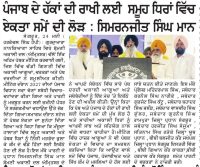 ਪੰਜਾਬ ਦੇ ਹੱਕਾਂ ਦੀ ਰਾਖੀ ਲਈ ਸਮੂਹ ਧਿਰਾਂ ਵਿਚ ਏਕਤਾ ਸਮੇਂ ਦੀ ਲੋੜ : ਸਿਮਰਨਜੀਤ ਸਿੰਘ ਮਾਨ