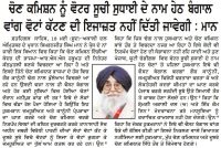 ਚੋਣ ਕਮਿਸਨ ਨੂੰ ਵੋਟਰ ਸੂਚੀ ਸੁਧਾਈ ਦੇ ਨਾਮ ਹੇਠ ਬੰਗਾਲ ਵਾਂਗ ਵੋਟਾਂ ਕੱਟਣ ਦੀ ਇਜਾਜ਼ਤ ਨਹੀਂ ਦਿੱਤੀ ਜਾਵੇਗੀ : ਮਾਨ
