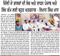 ਦਿੱਲੀ ਦੇ ਸ਼ਾਸਕਾਂ ਦੀ ਸੋਚ ਅਤੇ ਸਾਧਨ ਪੰਜਾਬ ਅਤੇ ਸਿੱਖ ਕੌਮ ਲਈ ਬਹੁਤ ਖਤਰਨਾਕ : ਇਮਾਨ ਸਿੰਘ ਮਾਨ
