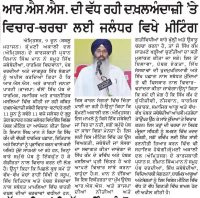 ਆਰ.ਐਸ.ਐਸ. ਦੀ ਵੱਧ ਰਹੀ ਦਖਲਅੰਦਾਜੀ ਤੇ ਵਿਚਾਰ-ਚਰਚਾ ਲਈ ਜਲੰਰ ਵਿਖੇ ਮੀਟਿੰਗ