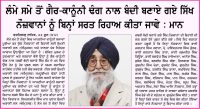ਲੰਮੇ ਸਮੇ ਤੋਂ ਗੈਰ-ਕਾਨੂੰਨੀ ਢੰਗ ਨਾਲ ਬੰਦੀ ਬਣਾਏ ਗਏ ਸਿੱਖ ਨੌਜਵਾਨਾਂ ਨੂੰ ਬਿਨ੍ਹਾਂ ਸ਼ਰਤ ਰਿਹਾਅ ਕੀਤਾ ਜਾਵੇ : ਮਾਨ 