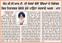ਐਨ.ਸੀ.ਈ.ਆਰ.ਟੀ. ਦੀ ਸੰਸਥਾਂ ਵੱਲੋਂ ਬੱਚਿਆਂ ਦੇ ਸਿਲੇਬਸ ਵਿਚ ਨਿਰਾਰਥਕ ਬੇਲੋੜੇ ਮੁੱਦੇ ਪਾਉਣਾ ਮੰਦਭਾਗੇ ਅਮਲ : ਮਾਨ