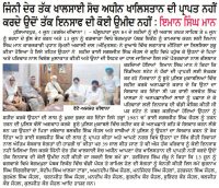 ਜਿੰਨੀ ਦੇਰ ਤੱਕ ਖ਼ਾਲਸਾਈ ਸੋਚ ਅਧੀਨ ਖ਼ਾਲਿਸਤਾਨ ਦੀ ਪ੍ਰਾਪਤੀ ਨਹੀਂ ਕਰਦੇ, ਉਦੋ ਤੱਕ ਇਨਸਾਫ਼ ਦੀ ਕੋਈ ਉਮੀਦ ਨਹੀਂ : ਇਮਾਨ ਸਿੰਘ ਮਾਨ