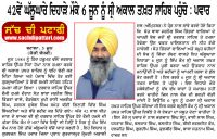 42ਵੇਂ ਘੱਲੂਘਾਰੇ ਦਿਹਾੜੇ ਮੌਕੇ 6 ਜੂਨ ਨੂੰ ਸ੍ਰੀ ਅਕਾਲ ਤਖ਼ਤ ਸਾਹਿਬ ਪਹੁੰਚੋ