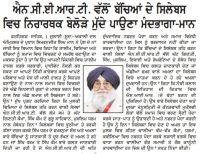 ਐਨ.ਸੀ.ਈ.ਆਰ.ਟੀ. ਦੀ ਸੰਸਥਾਂ ਵੱਲੋਂ ਬੱਚਿਆਂ ਦੇ ਸਿਲੇਬਸ ਵਿਚ ਨਿਰਾਰਥਕ ਬੇਲੋੜੇ ਮੁੱਦੇ ਪਾਉਣਾ ਮੰਦਭਾਗੇ ਅਮਲ : ਮਾਨ
