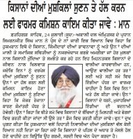 ਕਿਸਾਨਾਂ ਦੀਆਂ ਮੁਸ਼ਕਿਲਾਂ ਸੁਣਨ ਤੇ ਹੱਲ ਕਰਨ ਲਈ ਫਾਰਮਰ ਕਮਿਸਨ ਕਾਇਮ ਕੀਤਾ ਜਾਵੇ : ਮਾਨ