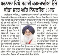 ਬਰਨਾਲਾ ਵਿਖੇ ਸਫ਼ਾਈ ਕਰਮਚਾਰੀਆਂ ਉਤੇ ਕੀਤਾ ਜ਼ਬਰ ਅਤਿ ਨਿੰਦਣਯੋਗ : ਮਾਨ