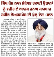 ਸਿੱਖ ਕੌਮ ਨਾਲ ਸੰਬੰਧਤ ਹਵਾਈ ਉਡਾਨਾਂ ਨੂੰ ਵਜੀਰ ਏ ਆਜਮ ਜਨਾਬ ਸ਼ਾਹਬਾਜ ਸਰੀਫ਼ ਏਅਰਸਪੇਸ ਦੀ ਖੁੱਲ੍ਹ ਦੇਣ : ਮਾਨ