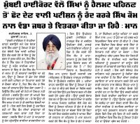 ਮੁੰਬਈ ਹਾਈਕੋਰਟ ਵੱਲੋ ਸਿੱਖਾਂ ਨੂੰ ਹੈਲਮਟ ਪਹਿਨਣ ਤੋਂ ਛੋਟ ਦੇਣ ਵਾਲੀ ਪਟੀਸ਼ਨ ਨੂੰ ਰੱਦ ਕਰਕੇ ਸਿੱਖ ਕੌਮ ਨਾਲ ਵੱਡਾ ਜ਼ਬਰ ਤੇ ਵਿਤਕਰਾ ਕੀਤਾ ਜਾ ਰਿਹੈ : ਮਾਨ