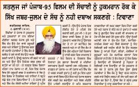 ਸਤਲੁਜ ਜਾਂ ਪੰਜਾਬ-95 ਫਿਲਮ ਦੀ ਸੱਚਾਈ ਨੂੰ ਹੁਕਮਰਾਨ ਰੋਕ ਕੇ ਸਿੱਖ ਜ਼ਬਰ-ਜੁਲਮ ਦੇ ਸੱਚ ਨੂੰ ਨਹੀ ਦਬਾਅ ਸਕਣਗੇ : ਟਿਵਾਣਾ