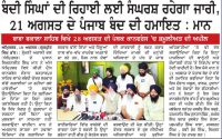 ਬੰਦੀ ਸਿੰਘਾਂ ਦੀ ਰਿਹਾਈ ਲਈ ਸੰਘਰਸ਼ ਰਹੇਗਾ ਜਾਰੀ, 21 ਅਗਸਤ ਦੇ ਪੰਜਾਬ ਬੰਦ ਦੀ ਹਮਾਇਤ : ਮਾਨ