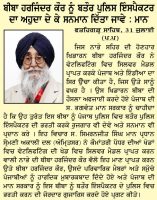 ਬੀਬਾ ਹਰਜਿੰਦਰ ਕੌਰ ਨੂੰ ਬਤੌਰ ਪੁਲਿਸ ਇੰਸਪੈਕਟਰ ਦਾ ਅਹੁਦਾ ਦੇ ਕੇ ਸਨਮਾਨ ਦਿੱਤਾ ਜਾਵੇ : ਮਾਨ