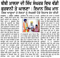ਬੀਬੀ ਖ਼ਾਲਸਾ ਦੀ ਸਿੱਖ ਸੰਘਰਸ਼ ਵਿਚ ਵੱਡੀ ਕੁਰਬਾਨੀ ਤੇ ਘਾਲਣਾ : ਇਮਾਨ ਸਿੰਘ ਮਾਨ
