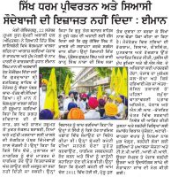 ਸਿੱਖ ਧਰਮ ਪ੍ਰੀਵਰਤਨ ਅਤੇ ਸਿਆਸੀ ਸੌਦੇਬਾਜੀ ਦੀ ਇਜ਼ਾਜਤ ਨਹੀ ਦਿੰਦਾ : ਈਮਾਨ