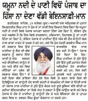 ਯਮੂਨਾ ਨਦੀ ਦੇ ਪਾਣੀ ਵਿਚੋਂ ਪੰਜਾਬ ਦਾ ਹਿੱਸਾ ਨਾ ਦੇਣਾ ਵੱਡੀ ਬੇਇਨਸਾਫ਼ੀ : ਮਾਨ