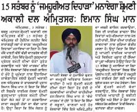 15 ਸਤੰਬਰ ਨੂੰ ‘ਜ਼ਮਹੂਰੀਅਤ ਦਿਹਾੜਾ’ ਮਨਾਏਗਾ ਸ਼੍ਰੋਮਣੀ ਅਕਾਲੀ ਦਲ (ਅੰਮ੍ਰਿਤਸਰ) : ਇਮਾਨ ਸਿੰਘ ਮਾਨ