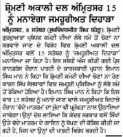 ਸ਼੍ਰੋਮਣੀ ਅਕਾਲੀ ਦਲ (ਅੰਮ੍ਰਿਤਸਰ) 15 ਨੂੰ ਮਨਾਏਗਾ ਜਮਹੂਰੀਅਤ ਦਿਹਾੜਾ