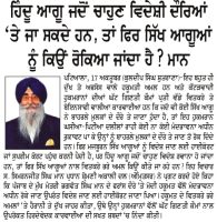 ਹਿੰਦੂ ਆਗੂ ਜਦੋਂ ਚਾਹੁੰਣ ਵਿਦੇਸ਼ੀ ਦੌਰਿਆਂ ‘ਤੇ ਜਾ ਸਕਦੇ ਹਨ, ਤਾਂ ਫਿਰ ਸਿੱਖ ਆਗੂਆਂ ਨੂੰ ਕਿਉਂ ਰੋਕਿਆ ਜਾਂਦਾ ਹੈ ? : ਮਾਨ