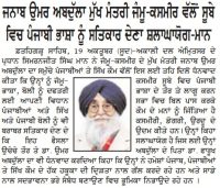ਜਨਾਬ ਉਮਰ ਅਬਦੁੱਲਾ ਮੁੱਖ ਮੰਤਰੀ ਜੰਮੂ-ਕਸ਼ਮੀਰ ਵੱਲੋਂ ਸੂਬੇ ਵਿਚ ਪੰਜਾਬੀ ਭਾਸ਼ਾ ਨੂੰ ਸਤਿਕਾਰ ਦੇਣਾ ਸ਼ਲਾਘਾਯੋਗ : ਮਾਨ
