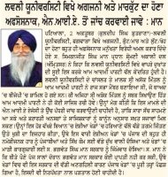 ਲਵਲੀ ਯੂਨੀਵਰਸਿਟੀ ਫਗਵਾੜਾ ਵਿਖੇ ਅਗਜਨੀ, ਲੁੱਟ ਖੋਹਾ ਦਾ ਹੋਇਆ ਦੁਖਾਂਤ ਅਫਸੋਸਨਾਕ, ਐਨ.ਆਈ.ਏ ਤੋਂ ਜਾਂਚ ਹੋਵੇ : ਮਾਨ