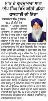 ਮਾਨ ਨੇ ਗੁਰਦੁਆਰਾ ਬਾਬਾ ਦੀਪ ਸਿੰਘ ਵਿਖੇ ਕੀਤੀ ਪੁਲਿਸ ਕਾਰਵਾਈ ਦੀ ਨਿੰਦਾ
