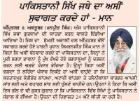 ਪਾਕਿਸਤਾਨੀ ਸਿੱਖ ਜਥੇ ਦਾ ਅਸੀਂ ਸਵਾਗਤ ਕਰਦੇ ਹਾਂ : ਮਾਨ