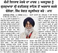 ਕੌਮੀ ਇਨਸਾਫ਼ ਮੋਰਚੇ ਦਾ ਮਾਰਚ 02 ਅਕਤੂਬਰ ਨੂੰ ਗੁਰਦੁਆਰਾ ਸ੍ਰੀ ਫ਼ਤਹਿਗੜ੍ਹ ਸਾਹਿਬ ਤੋਂ ਅਰਦਾਸ ਕਰਕੇ ਚੱਲੇਗਾ, ਸਿੱਖ ਸੰਗਤ ਸਮੂਲੀਅਤ ਕਰੇ : ਮਾਨ
