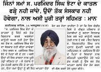 ਜਿੰਨਾਂ ਸਮਾਂ ਸ. ਪਰਮਿੰਦਰ ਸਿੰਘ ਝੌਟਾ ਦੇ ਕਾਤਲ ਫੜੇ ਨਹੀ ਜਾਂਦੇ, ਉਦੋਂ ਤੱਕ ਸੰਸਕਾਰ ਨਹੀ ਹੋਵੇਗਾ, ਨਾਲ ਅਸੀ ਪੂਰੀ ਤਰ੍ਹਾਂ ਸਹਿਮਤ : ਮਾਨ