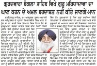 ਗੁਰਦੁਆਰਾ ਬੰਗਲਾ ਸਾਹਿਬ ਵਿਖੇ ਗੁਰੂ ਮਰਿਯਾਦਾਵਾ ਦਾ ਘਾਣ ਕਰਨ ਦੇ ਅਮਲ ਬਰਦਾਸਤ ਨਹੀ ਕੀਤੇ ਜਾਣਗੇ : ਮਾਨ