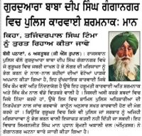 ਗੁਰਦੁਆਰਾ ਬਾਬਾ ਦੀਪ ਸਿੰਘ ਗੰਗਾਨਗਰ ਵਿਚ ਪੁਲਿਸ ਕਾਰਵਾਈ ਸ਼ਰਮਨਾਕ : ਮਾਨ